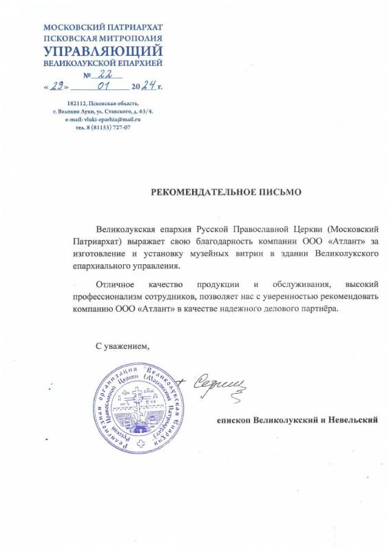 РП от Великолукской Епархии